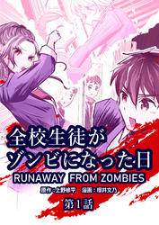 全校生徒がゾンビになった日 第1話【タテヨミ】