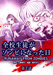 全校生徒がゾンビになった日 第2話【タテヨミ】