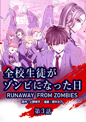 全校生徒がゾンビになった日 第3話【タテヨミ】