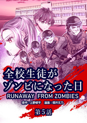 全校生徒がゾンビになった日 第5話【タテヨミ】