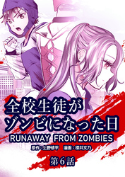 全校生徒がゾンビになった日 第6話【タテヨミ】