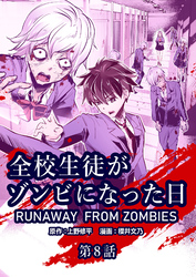 全校生徒がゾンビになった日 第8話【タテヨミ】