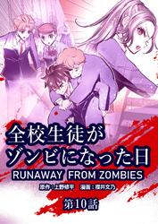全校生徒がゾンビになった日 第10話【タテヨミ】