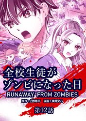 全校生徒がゾンビになった日【タテヨミ】