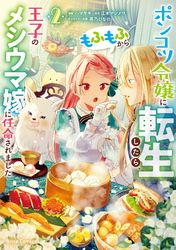 ポンコツ令嬢に転生したら、もふもふから王子のメシウマ嫁に任命されました【単行本】