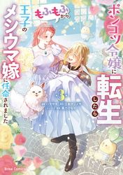 ポンコツ令嬢に転生したら、もふもふから王子のメシウマ嫁に任命されました【単行本】