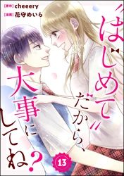 “はじめて”だから、大事にしてね？（分冊版）