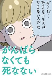 がんばらなくても死なない【タテヨミ 】