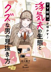 ママ探偵®が明かす！浮気夫の生態とクズな男の見抜き方