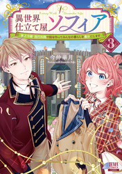 異世界仕立て屋ソフィア 貧乏令嬢、現代知識で服を作ってみんなの暮らしを豊かにします 3巻【特典イラスト付き】