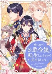 せっかく公爵令嬢に転生したんだから長生きしたい【タテヨミ】