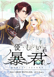 優しい暴君【タテヨミ】第22話