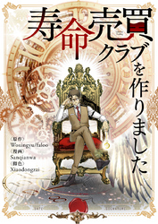 寿命売買クラブを作りました【タテヨミ】第3話