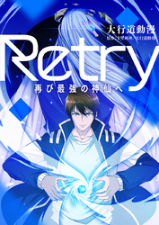 Retry～再び最強の神仙へ～【タテヨミ】第54話