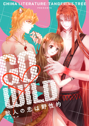 GO♡WILD～獣人の恋は野性的～【タテヨミ】第55話