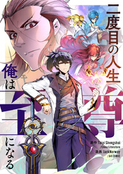 二度目の人生 俺は至尊になる【タテヨミ】第29話