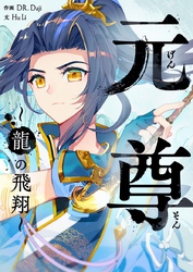 元尊～龍の飛翔～【タテヨミ】第155話