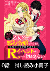 年齢制限付き乙女ゲーの悪役令嬢ですが、堅物騎士様が優秀過ぎてRイベントが一切おきない  第0話【試し読み小冊子】