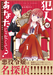 ●合本版●犯人はあなたじゃなくて？～悪役令嬢の私は今日も第一容疑者として断罪されかける～（1）