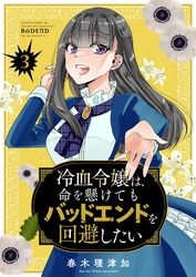 冷血令嬢は、命を懸けてもバッドエンドを回避したい【描き下ろしおまけ付き特装版】