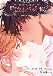 男主人公の恋のライバルは私！？｜漫画・コミックを読むならmusic.jp