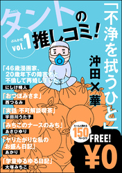 【無料】タントの推しコミ！　Vol.1