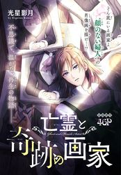 亡霊と奇跡の画家［1話売り］