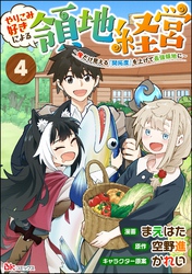 やりこみ好きによる領地経営 ～俺だけ見える『開拓度』を上げて最強領地に～ コミック版（分冊版）　【第4話】