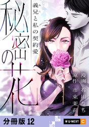 秘密の花～義兄と私の契約愛～ 【分冊版】 12