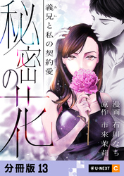 秘密の花～義兄と私の契約愛～ 【分冊版】 13