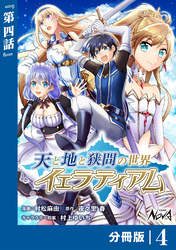 天と地と狭間の世界イェラティアム【分冊版】（ノヴァコミックス）４