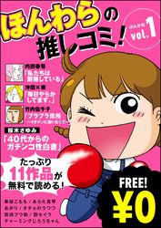 【無料】ほんわらの推しコミ！