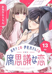 腐男子上司・伊佐木さんとの腐思議な恋【分冊版】 13