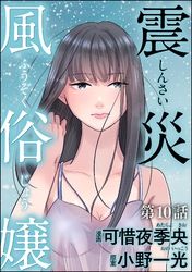 震災風俗嬢（分冊版）