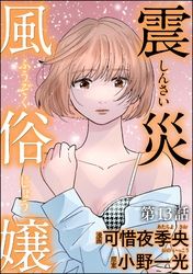 震災風俗嬢（分冊版）