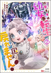 拝啓勇者様。幼女に転生したので、もう国には戻れません！ ～伝説の魔女は二度目の人生でも最強でした～ コミック版【かきおろし漫画付】　（2）