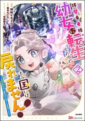 拝啓勇者様。幼女に転生したので、もう国には戻れません！ ～伝説の魔女は二度目の人生でも最強でした～ コミック版