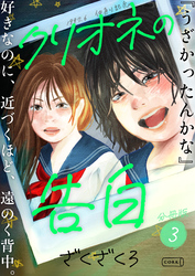 クリオネの告白【分冊版】③