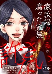 家政婦クロミは腐った家族を許さない（分冊版）