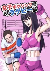 女子ボクシング部vsラグビー部