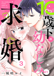 10歳下の幼なじみに求婚されています 3巻