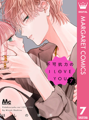 不可抗力のI LOVE YOU｜漫画・コミックを読むならmusic.jp