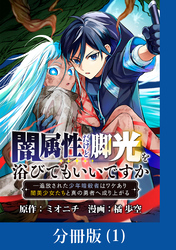 闇属性だけど脚光を浴びてもいいですか　─追放された少年暗殺者はワケあり闇美少女たちと真の勇者へ成り上がる【分冊版】 （1）