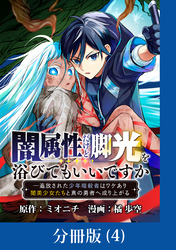 闇属性だけど脚光を浴びてもいいですか　─追放された少年暗殺者はワケあり闇美少女たちと真の勇者へ成り上がる【分冊版】 （4）