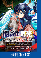 闇属性だけど脚光を浴びてもいいですか　─追放された少年暗殺者はワケあり闇美少女たちと真の勇者へ成り上がる【分冊版】 （10）