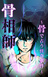 骨相師　～骨で占う怪奇事件～【タテヨミ】第11話　事件の後