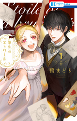 筆先のエトワール【電子限定おまけ付き】　1巻