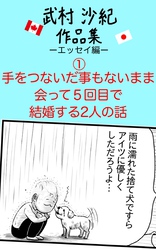 手をつないだ事もないまま会って5回目で結婚する2人の話　武村沙紀作品集ーエッセイ編ー 1巻(完結)