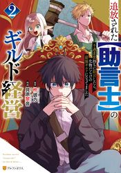 追放された【助言士】のギルド経営　不遇素質持ちに助言したら、化物だらけの最強ギルドになってました