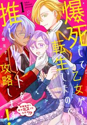 爆死して乙女ゲーに転生したので推しルートを攻略します！～初期設定を色々ミスったんだが！？～